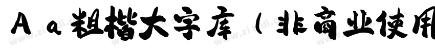 Aa粗楷大字库 (非商业使用) 常规字体转换